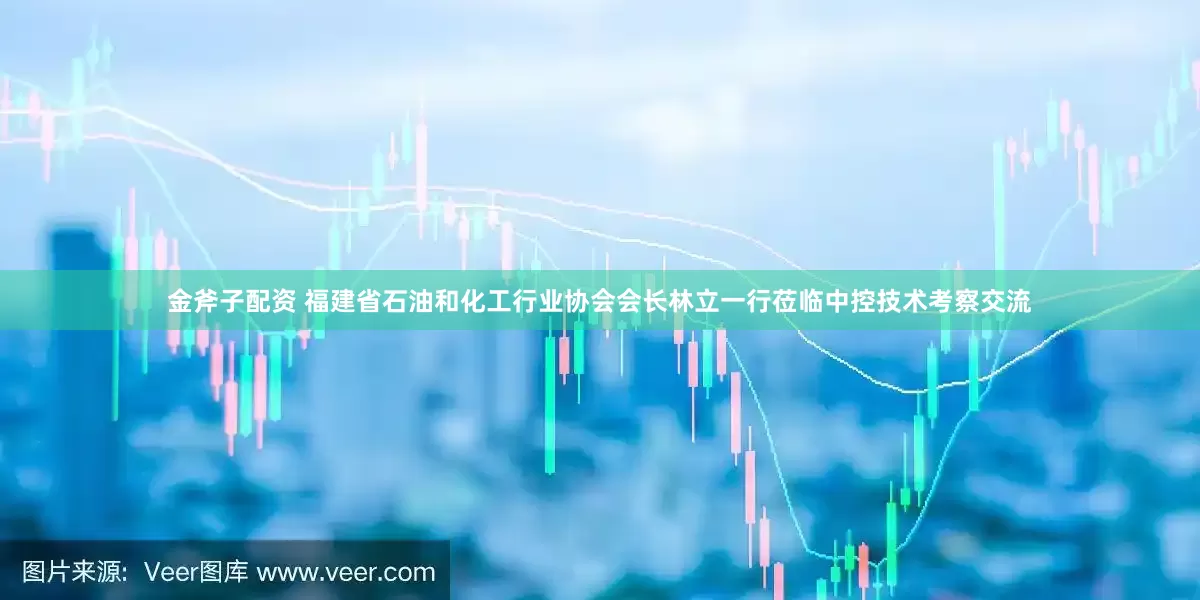 金斧子配资 福建省石油和化工行业协会会长林立一行莅临中控技术考察交流