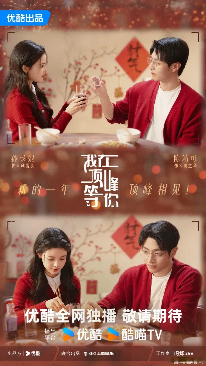 东方财通 孙珍妮、陈靖可都市奇幻剧《我在顶峰等你》：奇幻重生➕青春励志