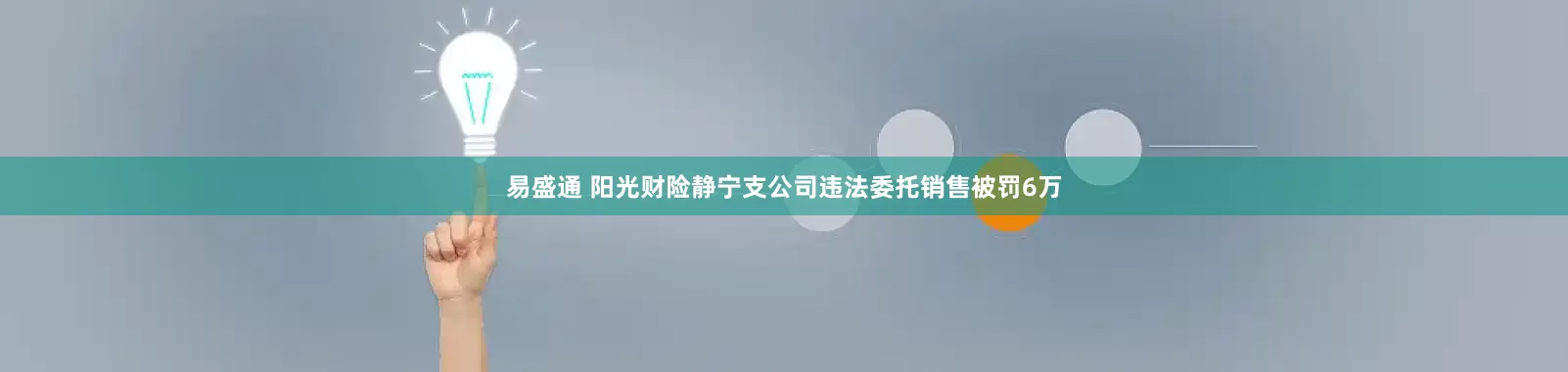 易盛通 阳光财险静宁支公司违法委托销售被罚6万