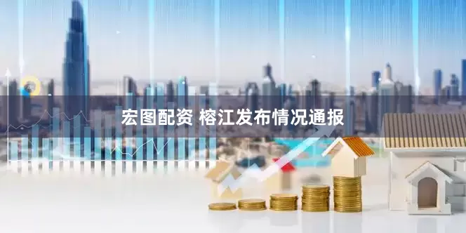 宏图配资 榕江发布情况通报